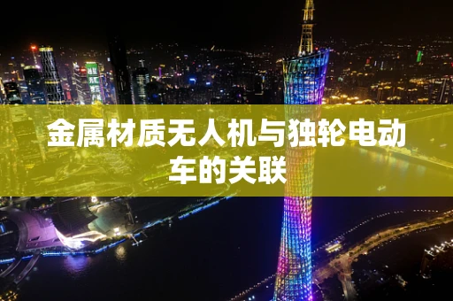 金属材质无人机与独轮电动车的关联