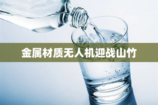 金属材质无人机迎战山竹