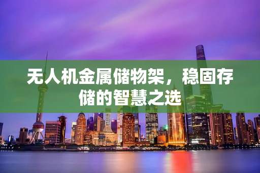 无人机金属储物架，稳固存储的智慧之选