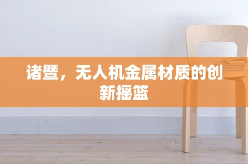 诸暨，无人机金属材质的创新摇篮