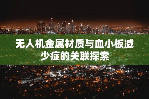 无人机金属材质与血小板减少症的关联探索
