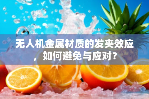 无人机金属材质的发夹效应，如何避免与应对？