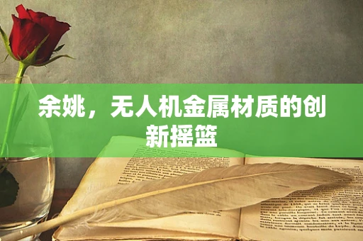 余姚，无人机金属材质的创新摇篮