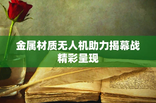 金属材质无人机助力揭幕战精彩呈现