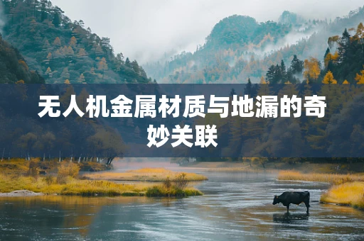 无人机金属材质与地漏的奇妙关联