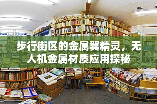 步行街区的金属翼精灵，无人机金属材质应用探秘