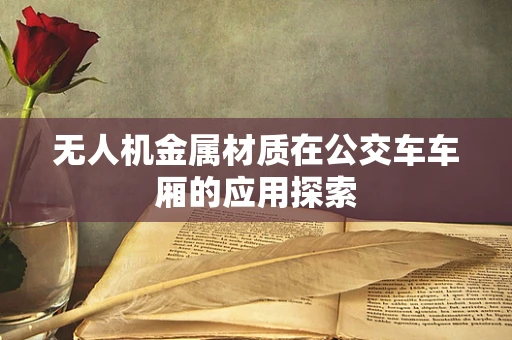 无人机金属材质在公交车车厢的应用探索