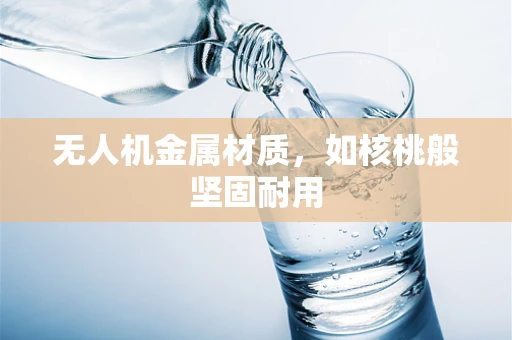 无人机金属材质，如核桃般坚固耐用