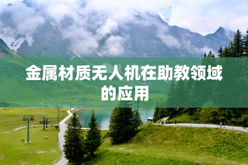 金属材质无人机在助教领域的应用