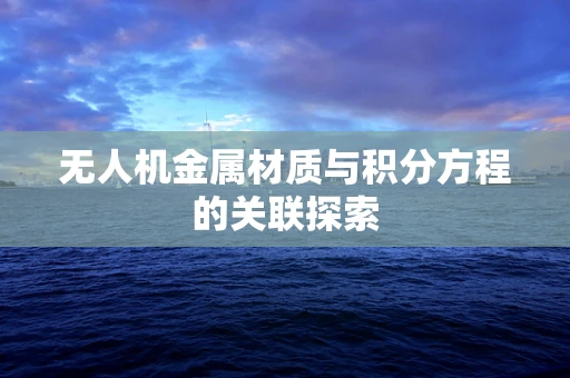 无人机金属材质与积分方程的关联探索