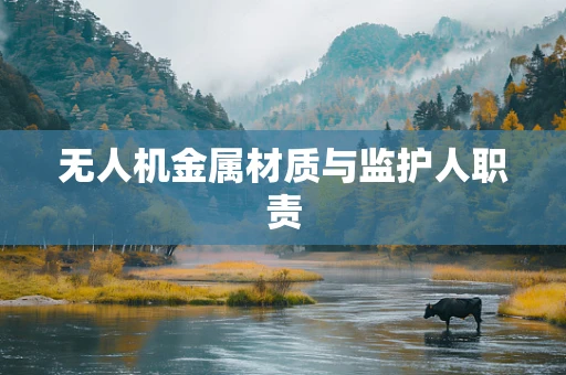 无人机金属材质与监护人职责