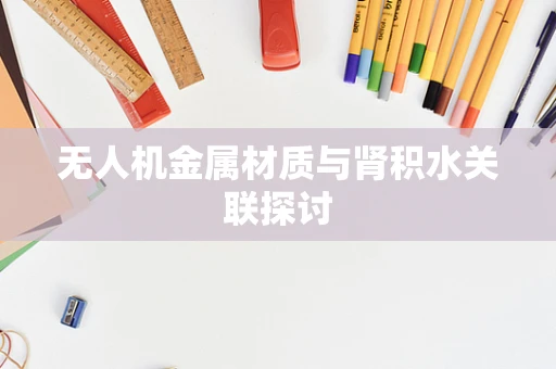 无人机金属材质与肾积水关联探讨