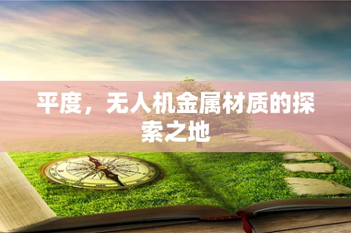 平度，无人机金属材质的探索之地