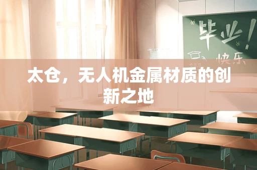太仓，无人机金属材质的创新之地