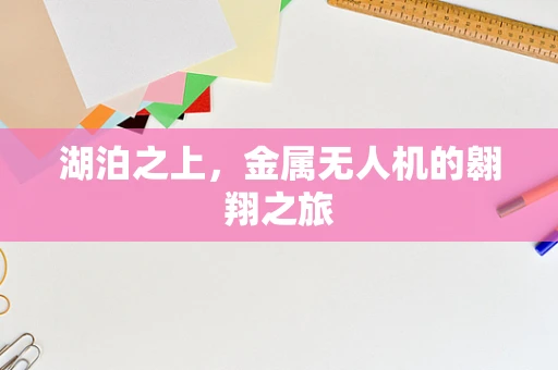湖泊之上，金属无人机的翱翔之旅