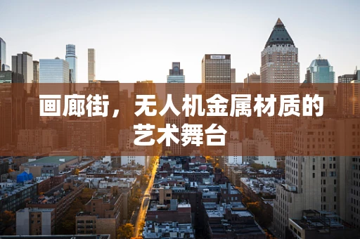 画廊街，无人机金属材质的艺术舞台