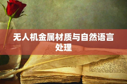 无人机金属材质与自然语言处理