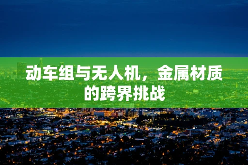 动车组与无人机，金属材质的跨界挑战