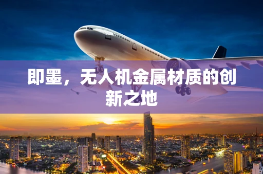 即墨，无人机金属材质的创新之地