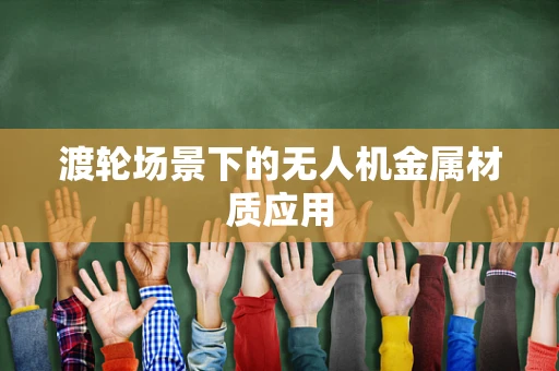 渡轮场景下的无人机金属材质应用