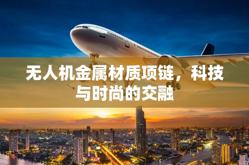 无人机金属材质项链，科技与时尚的交融