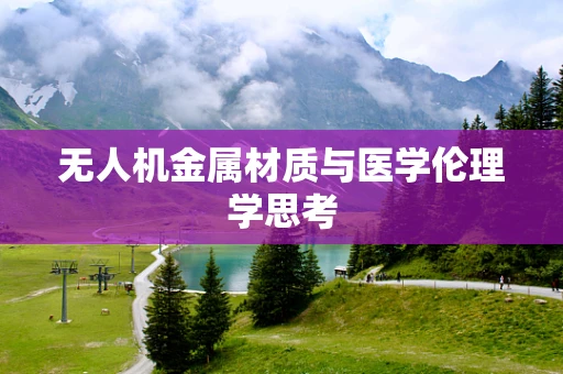 无人机金属材质与医学伦理学思考