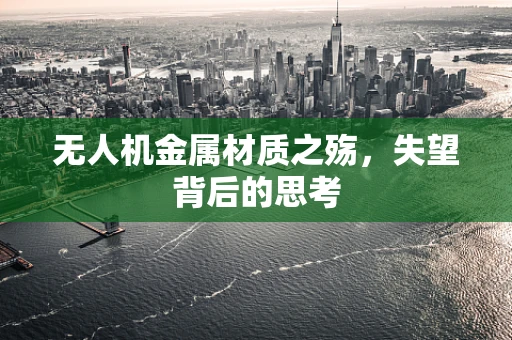 无人机金属材质之殇，失望背后的思考