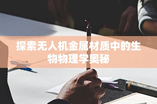 探索无人机金属材质中的生物物理学奥秘