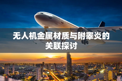 无人机金属材质与附睾炎的关联探讨
