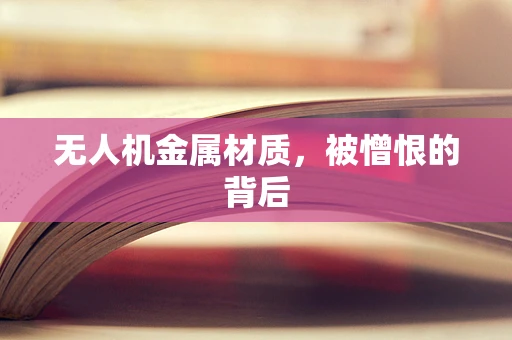 无人机金属材质，被憎恨的背后