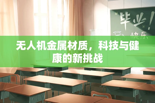 无人机金属材质，科技与健康的新挑战