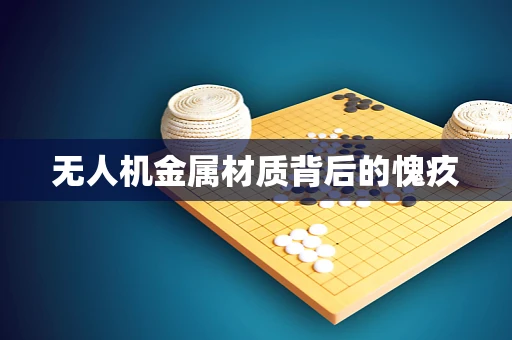 无人机金属材质背后的愧疚