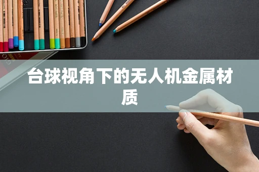 台球视角下的无人机金属材质