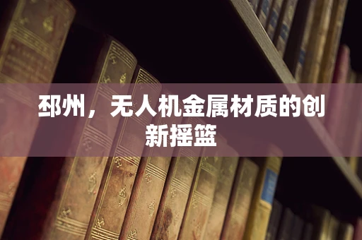邳州，无人机金属材质的创新摇篮