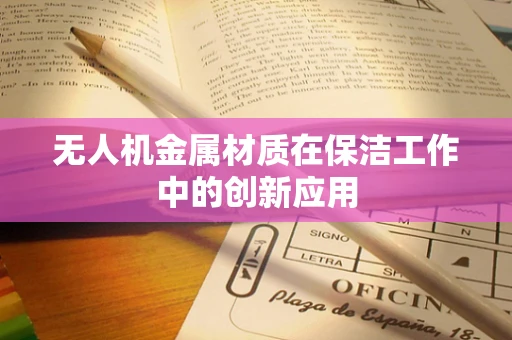 无人机金属材质在保洁工作中的创新应用