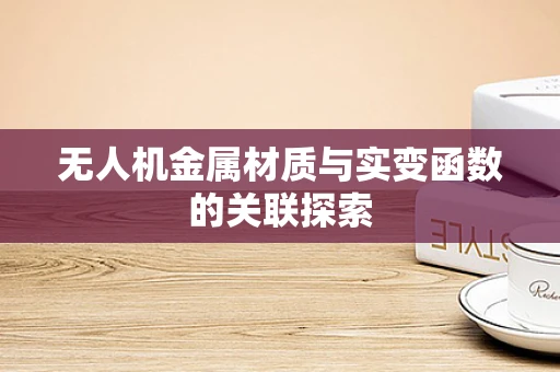 无人机金属材质与实变函数的关联探索