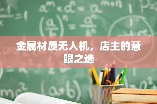 金属材质无人机，店主的慧眼之选
