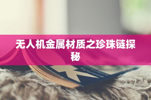 无人机金属材质之珍珠链探秘