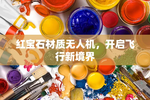 红宝石材质无人机，开启飞行新境界