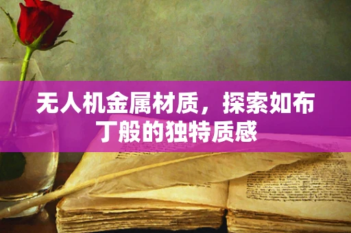无人机金属材质，探索如布丁般的独特质感