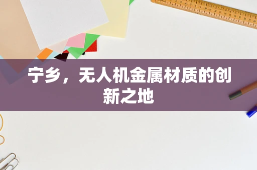 宁乡，无人机金属材质的创新之地