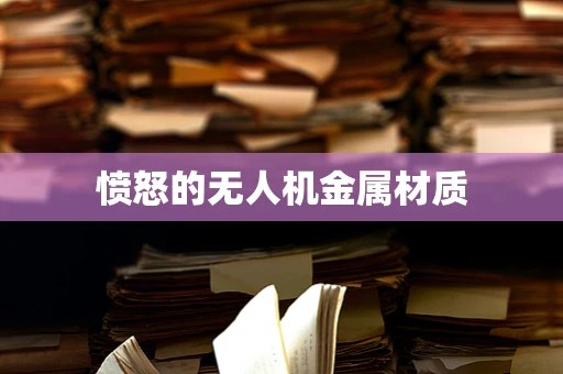愤怒的无人机金属材质