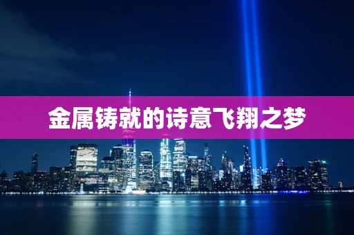 金属铸就的诗意飞翔之梦