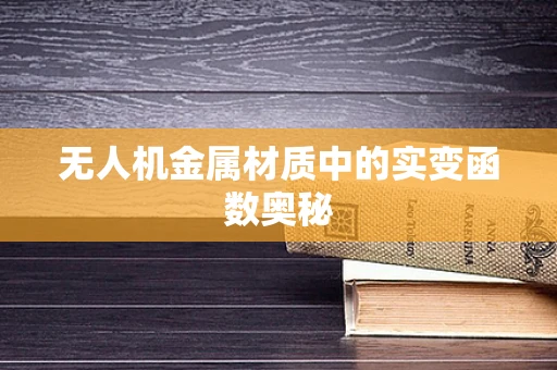 无人机金属材质中的实变函数奥秘
