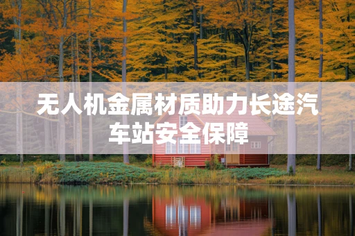 无人机金属材质助力长途汽车站安全保障