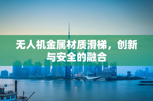 无人机金属材质滑梯，创新与安全的融合