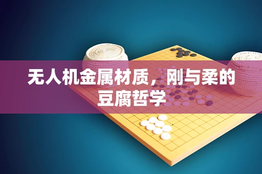 无人机金属材质，刚与柔的豆腐哲学