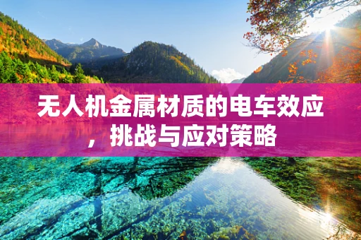 无人机金属材质的电车效应，挑战与应对策略