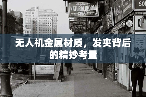 无人机金属材质，发夹背后的精妙考量