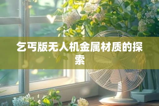 乞丐版无人机金属材质的探索